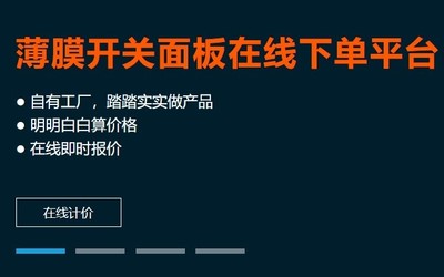 服务北京用户,钛克电子薄膜开关面板在线定做下单平台上线