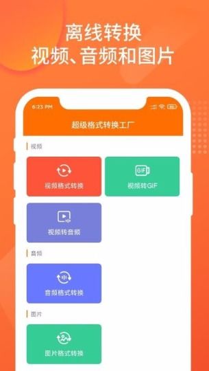 超级格式转换工厂app怎么用